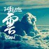 云｜Cloud