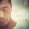 水源－“最美的话”