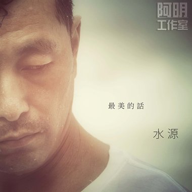 水源－“最美的话”
