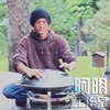 阿明－“不断的节奏”