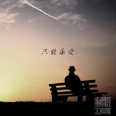 冯德明－“只能承受”－demo