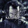 阿明－“什么拜拜”