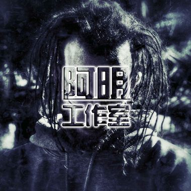 阿明－“什么拜拜”