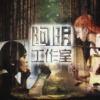 阿明 ( & 阿木儿拉达）－“离爱后的森林”