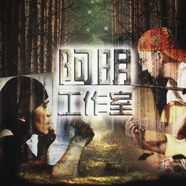 阿明 ( & 阿木儿拉达）－“离爱后的森林”