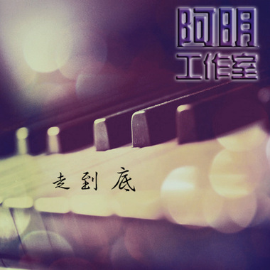 冯德明－”走到底"-demo