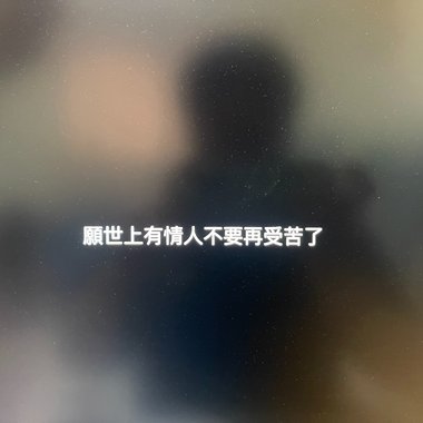 用错的方式爱你
