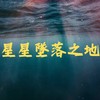 星星坠落之地 Feat.丸思怡