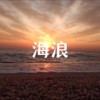 海浪