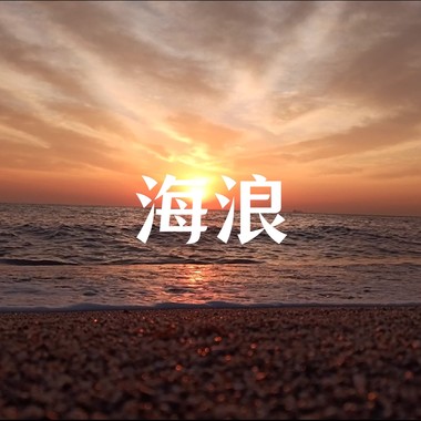 海浪