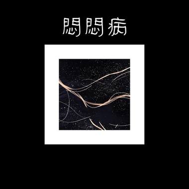 闷闷病