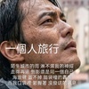 “一个人的旅行”，林靖超