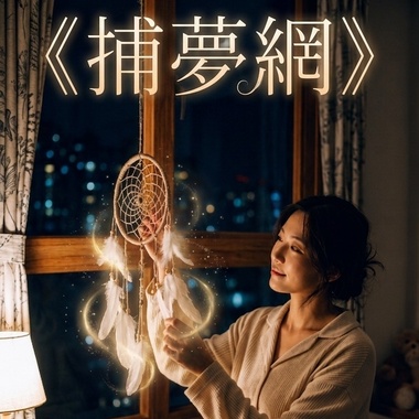捕梦网，林靖超