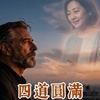 “四道圆满” 词曲:林靖超