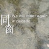 《同窗-we will meet again in decade》忠信学校2020级多广室科私人创作毕业歌【official video】