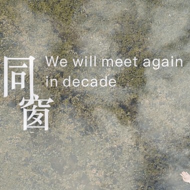 《同窗-we will meet again in decade》忠信学校2020级多广室科私人创作毕业歌【official video】