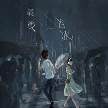 最后一首歌
