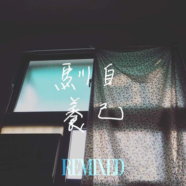 驯养自己 2021 Remixed