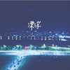 漂浮