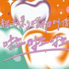 你敢知影啥物叫做啦啦啦