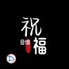 祝福