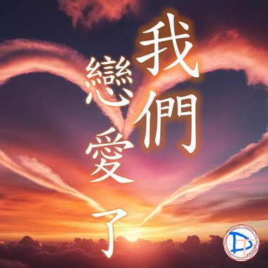 我们恋爱了(demo)