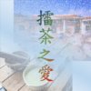 擂茶之爱（demo)