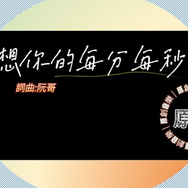 想你的每分每秒(demo)