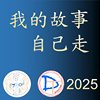 我的故事自己走(demo)