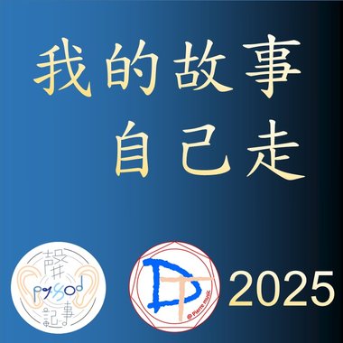 我的故事自己走(demo)
