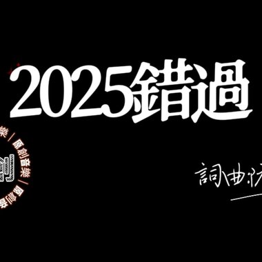 2025错过(demo)