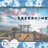 爱情的鸟居(DEMO)