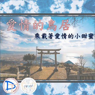 爱情的鸟居(DEMO)