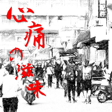 心痛的滋味 demo