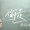 偷走(demo)