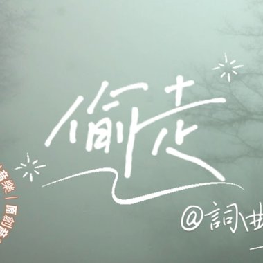 偷走(demo)