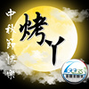 烤丫烤ㄚ(音乐)