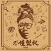 不懂制杖 Why Don't You Jump