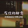 有你的纪念 （demo）
