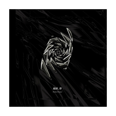 破碎，梦(Demo)