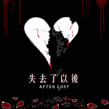 失去了以后(Demo)