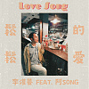 松松的爱(Love Song) Feat. 阿SONG