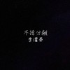 不舍分离 李灌晏 (DEMO)