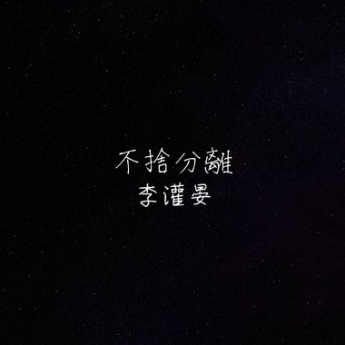 不舍分离 李灌晏 (DEMO)