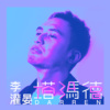 塔玛德(Dreamland)