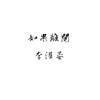 如果离开 李灌晏 (DEMO)