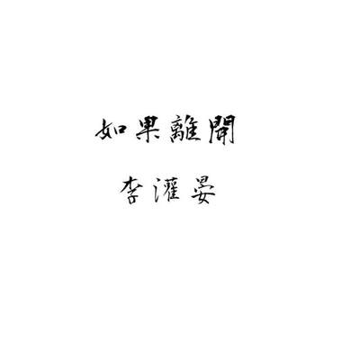 如果离开 李灌晏 (DEMO)