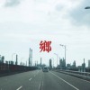 乡-demo