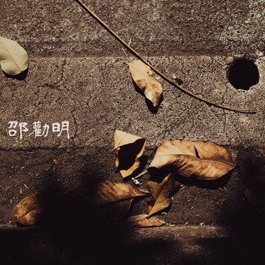 干涸 demo