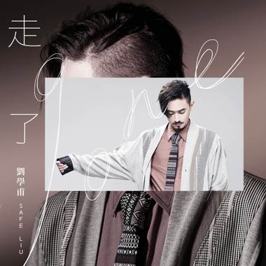 刘学甫《走了Gone》